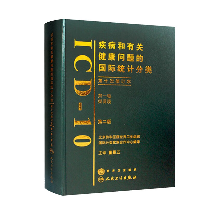 疾病和有关健康问题的国际统计分类（ICD-10）（第2版）（第一卷）9787117099707 人民卫生出版社