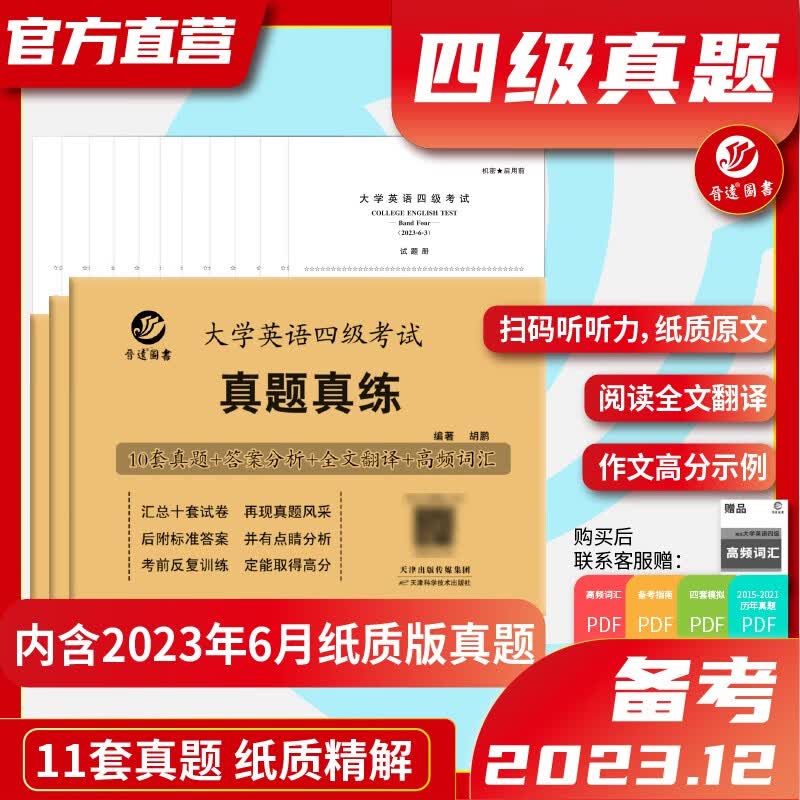 备考2023年12月大学英语四级真题英语四级真题试卷真题真练含6月真题