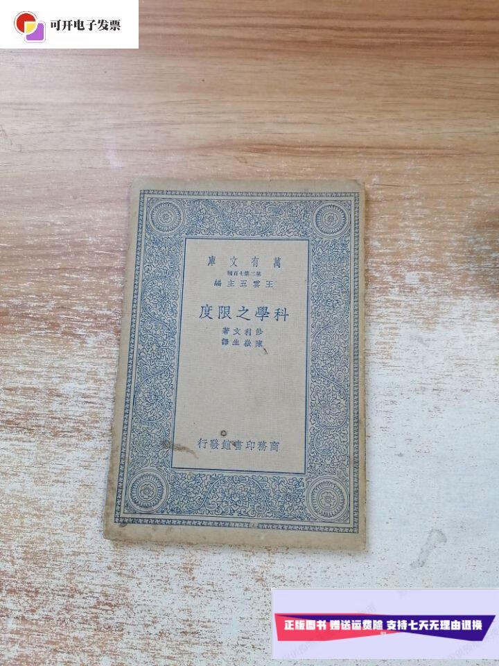 【二手9成新】民国26年版 科学之限度 /沙利文 商务印书馆
