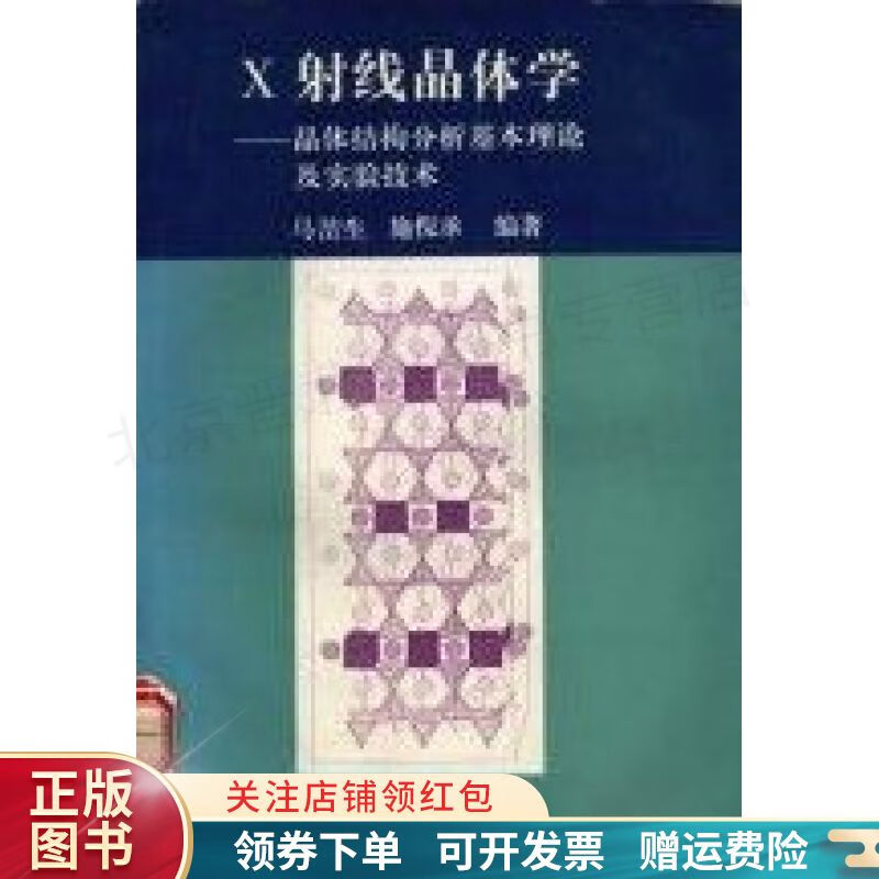 X射线晶体学:晶体结构分析基本理论及实验技术