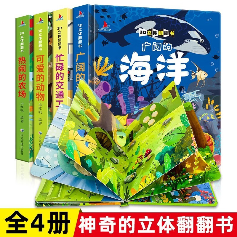 儿童3D立体翻翻书(精装4册）海洋 动物 农场 交通工具 幼儿宝宝益智玩具防水撕不烂0-6岁