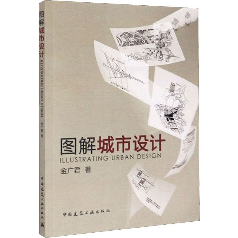 图解城市设计