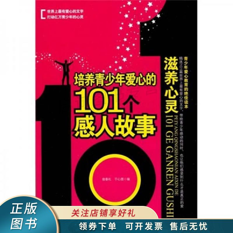 培养青少年爱心的101个感人故事滋养心灵