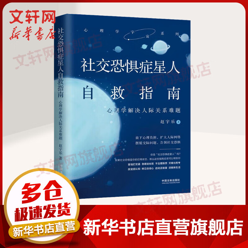 社交恐惧症星人自救指南 心理学解决人际关系难题
