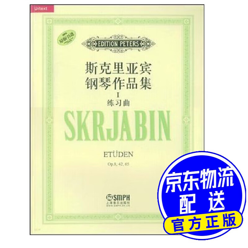 斯克里亚宾钢琴作品集Ⅰ练习曲