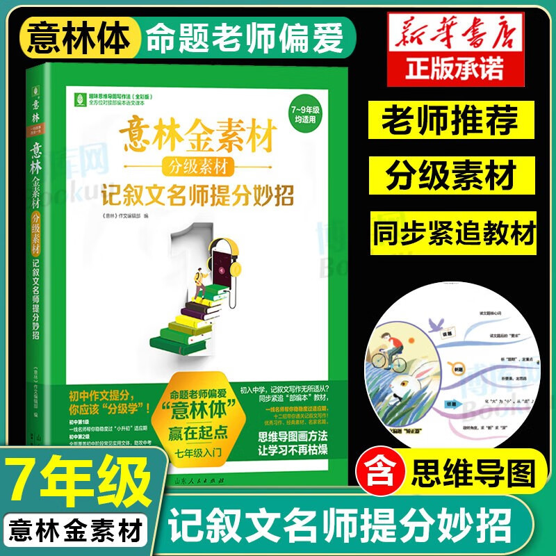 意林金素材分级素材系列(共3册)中考作文记叙名师提分妙招中考主题作文中考实用文体高分攻略意林满分作文 记叙文名师提分妙招(七年级入门)
