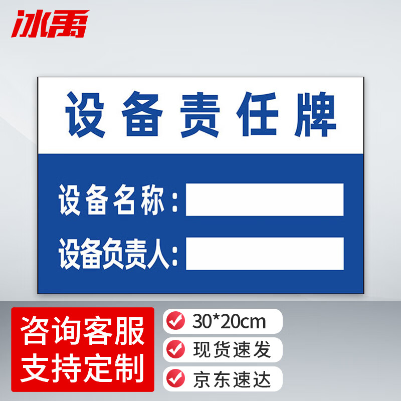 冰禹 责任区标识牌 30*20cm设备责任 pvc车间仓库办公区管理公示牌 by