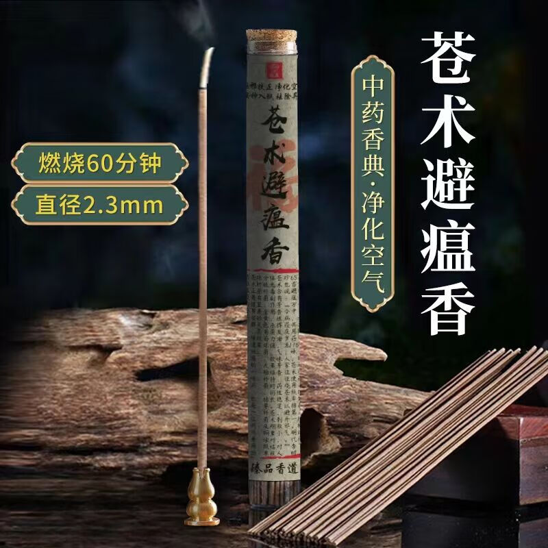流彗祛疫避瘟香苍术熏香房间消毒天然苍术避瘟香家用香薰中药线香净