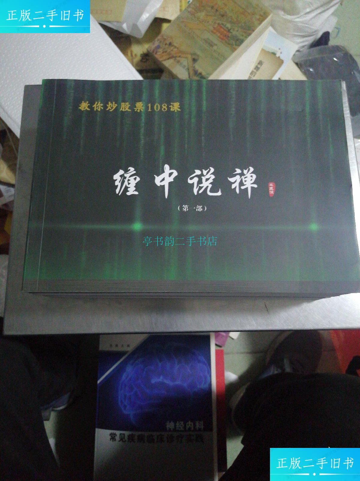 【二手9成新】教你炒股票108课:缠中说禅 1一4>合售