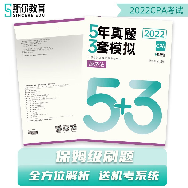 2022年CPA注册会计师经济法5年真题3套模拟