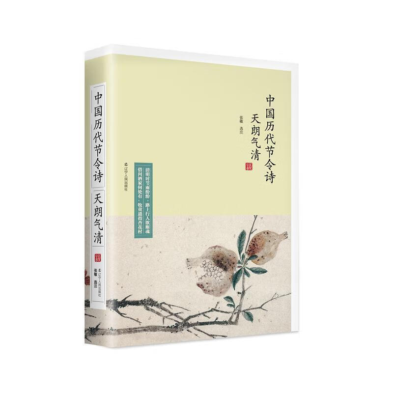 【s】天朗气清:中国历代节令诗张敏辽宁人民出版社9787205093563