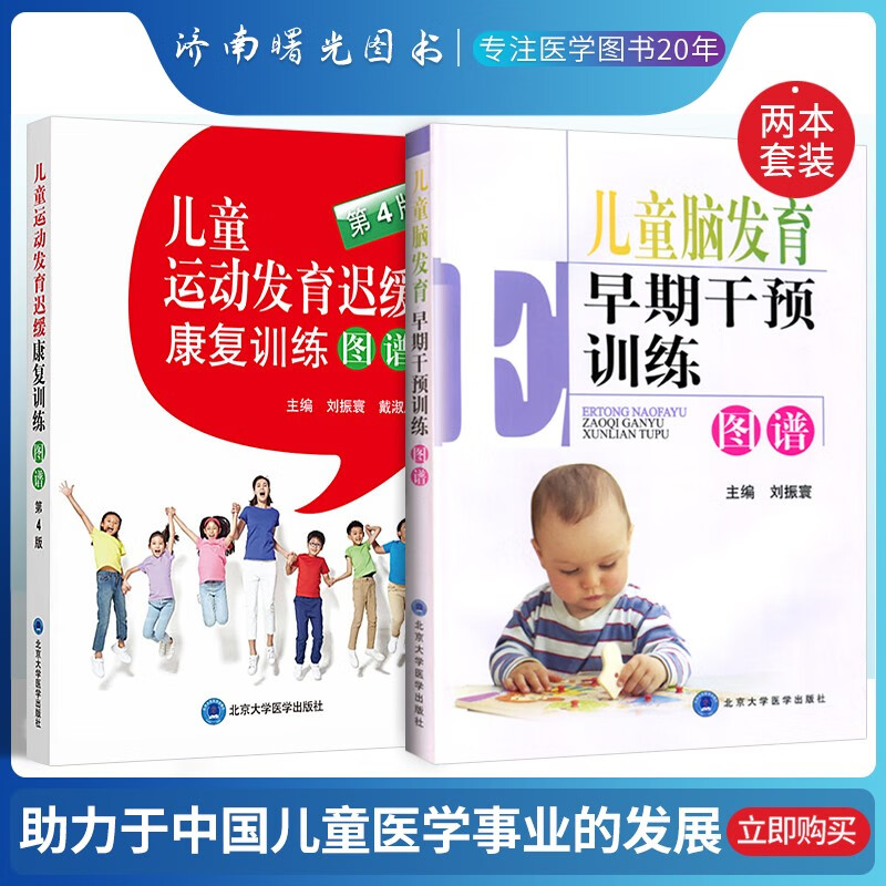 正版 儿童运动发育迟缓康复训练图谱(第4版)+儿童脑发育早期干预训练图谱 共2本 儿童护