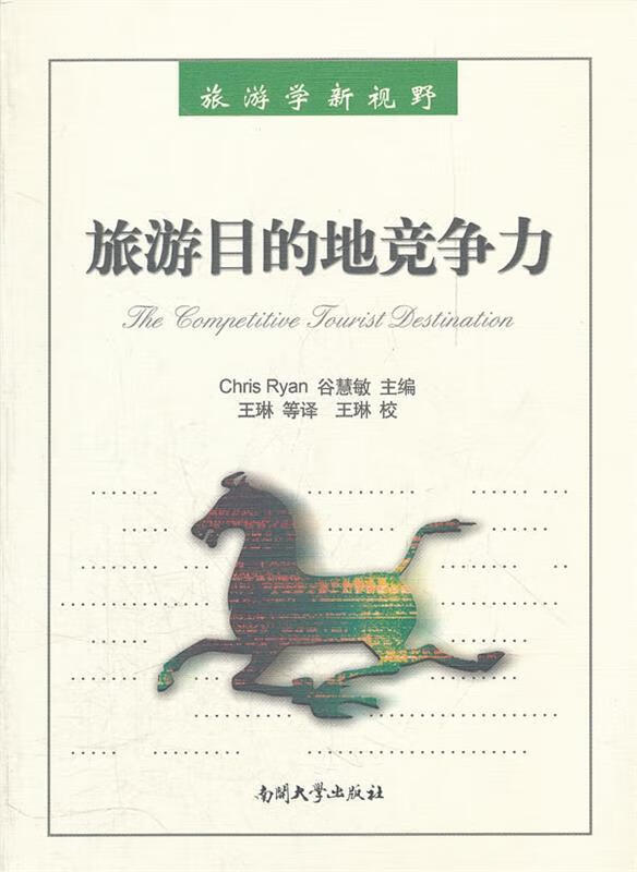 旅游目的地竞争力