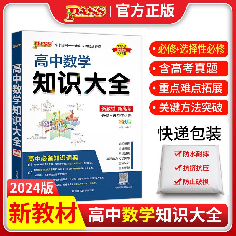 2024新版高中数学知识大全 必修选择性必修全彩版 新教材新高考 高一二三高考数学基础知识手册知识清单 绿卡学霸状元笔记漫画图解思维导图