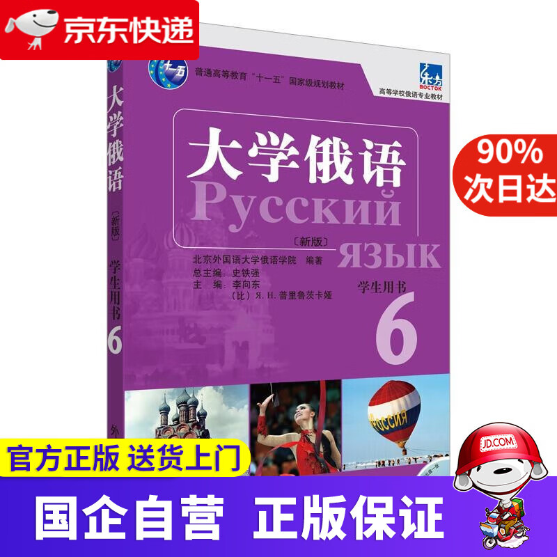 【正版新书】大学俄语-6-新版-学术用书-含MP3光盘1张 李向东,(比)普里鲁茨卡娅主编,北京外国语大学俄语
