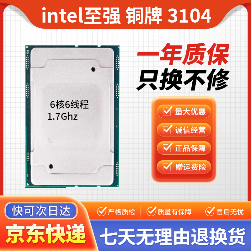 intel cpu 至强处理器 服务器存储工作站 金银铜牌 正式版 3104cpu (6