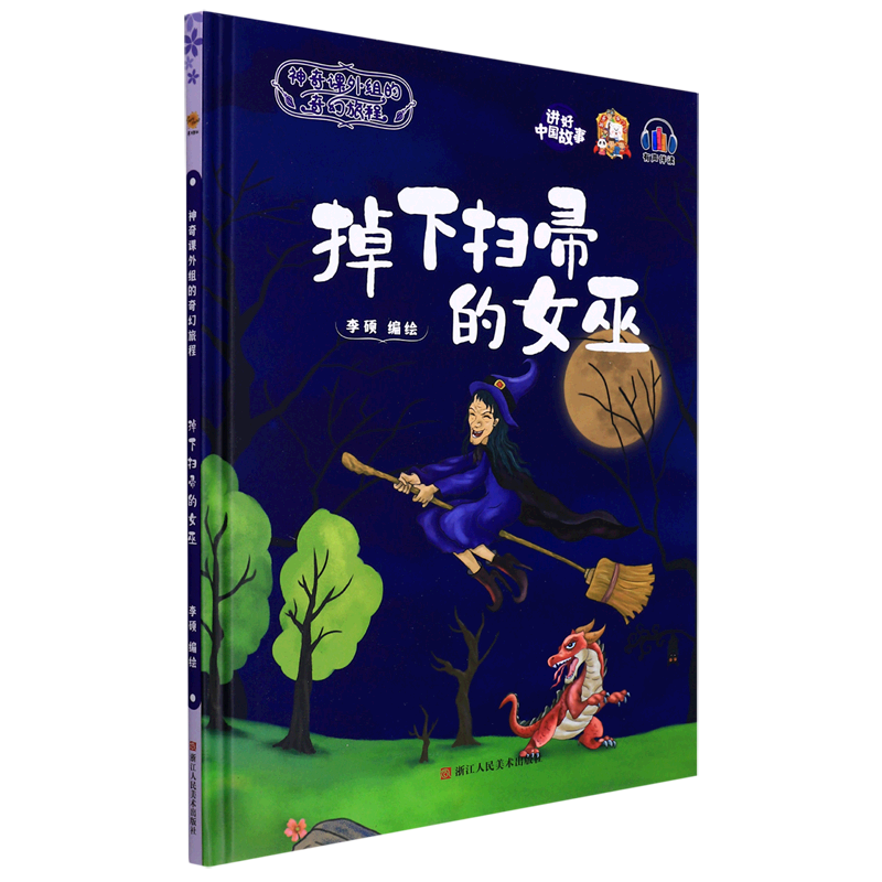 掉下扫帚的女巫(精)/神奇课外组的奇幻旅程