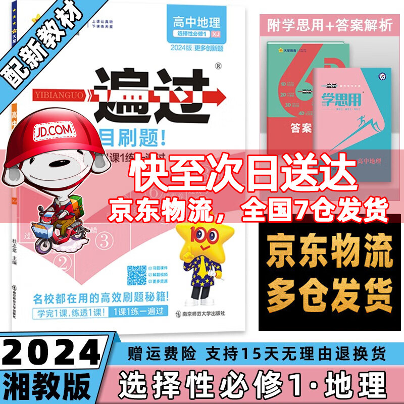 高二上册新教材】2024高中一遍过高二上选择性必修一选修一选择性必修第1一册语文数学英语物理化学生物政治历史地理新高考练习册配学思用全套可选 地理选择性必修一湘教版XJ 课本同步讲解练习题