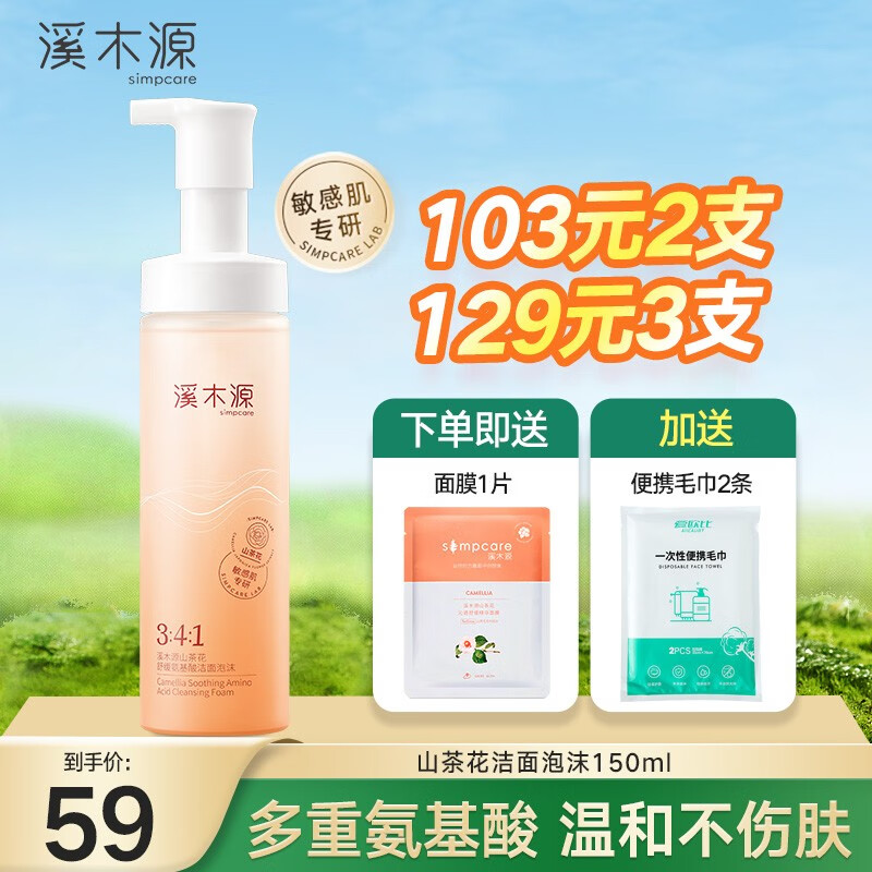 溪木源 洗面奶山茶花氨基酸洁面泡沫慕斯温和控油敏感肌男女士 山茶花氨基酸洁面泡沫150ml