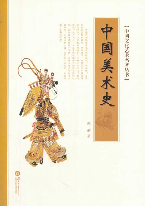中国美术史【正版图书】
