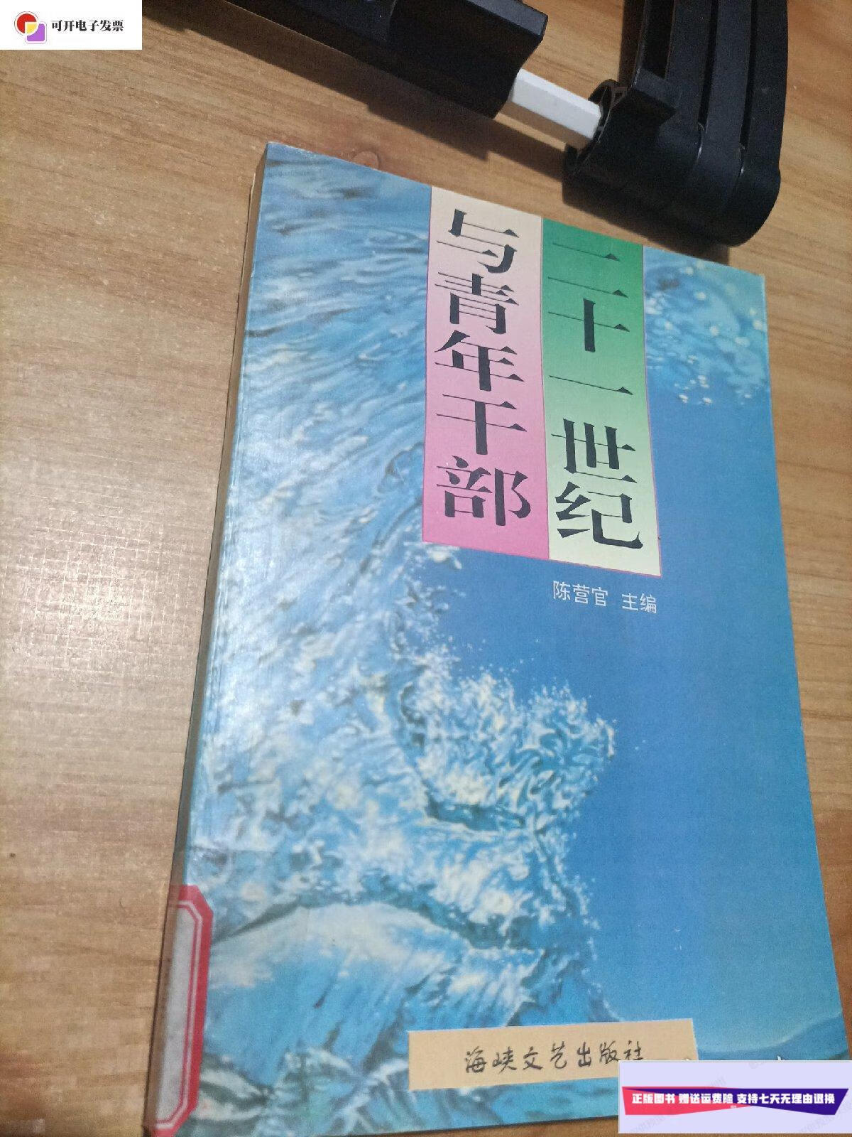 【二手9成新】二十一世纪与青年干部 /陈营官 海峡文艺出版社