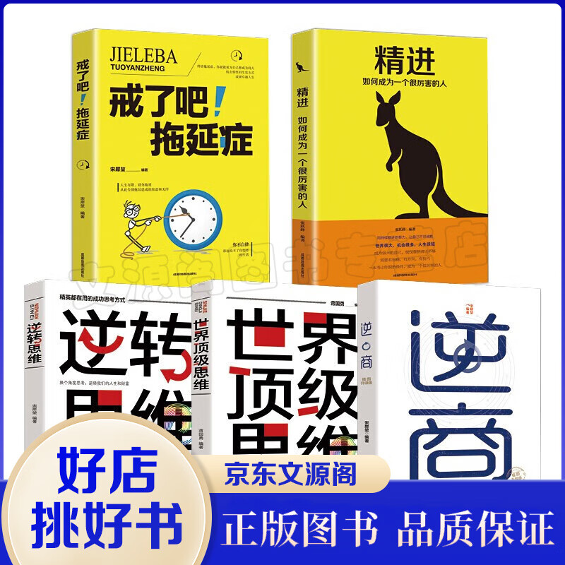 人生格局套 全5册 世界顶级思维+逆商+戒了吧拖延症+精进+逆转思维 自我提升的书籍 [11-14岁]