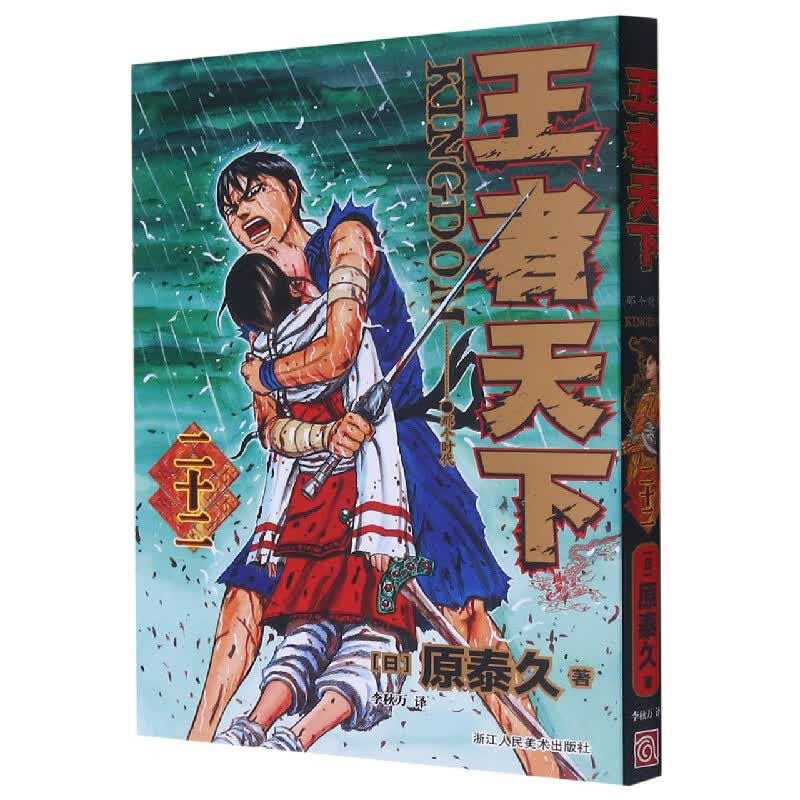 【新华书店直发】王者天下(22那个时代) 正版保证