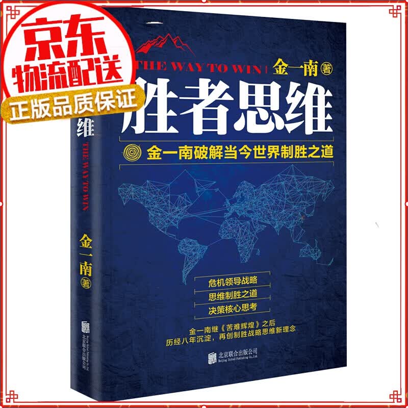 正版 胜者思维 金一南著 管理书籍 金一南继苦难辉煌 破解世界制胜之道 浴血荣光 心胜 任正非高度评