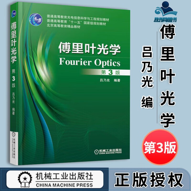包邮 傅里叶光学 第三版 第3版 吕乃光 机械工业出版社 普通高等教育