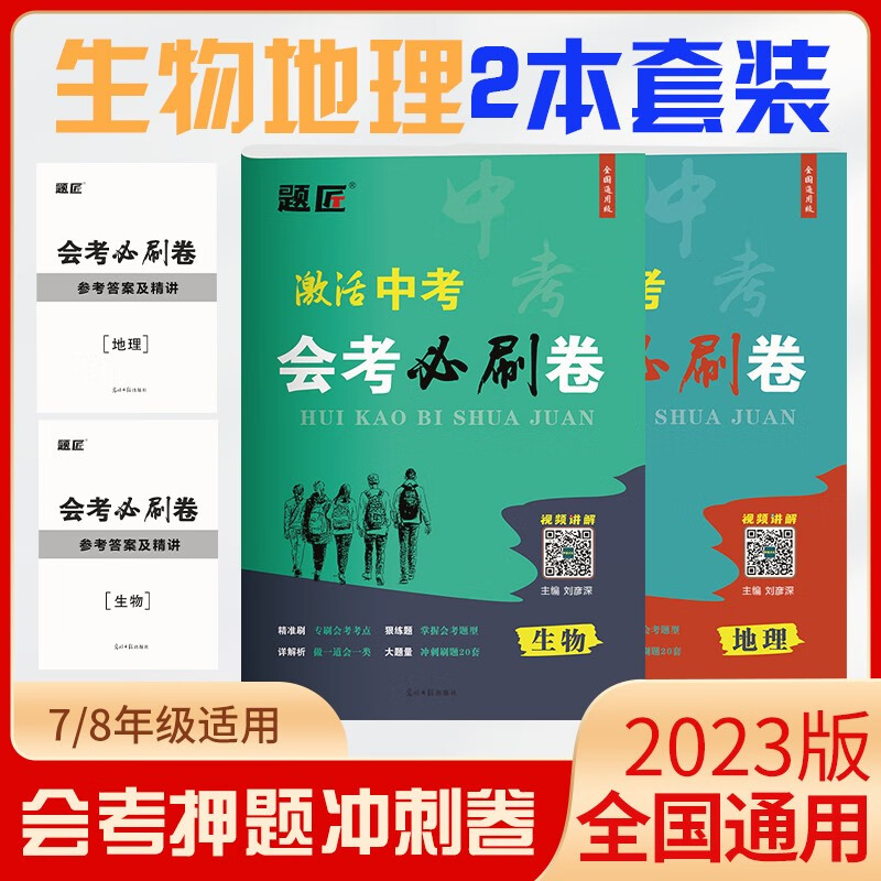 2023激活中考地理生物会考必刷卷 初中初二地生复习资料真题人教版 八年级真题卷 题匠中考模拟试卷 总复习知识点汇总 湖南必刷题 【2本】激活中考地理+生物 初中通用