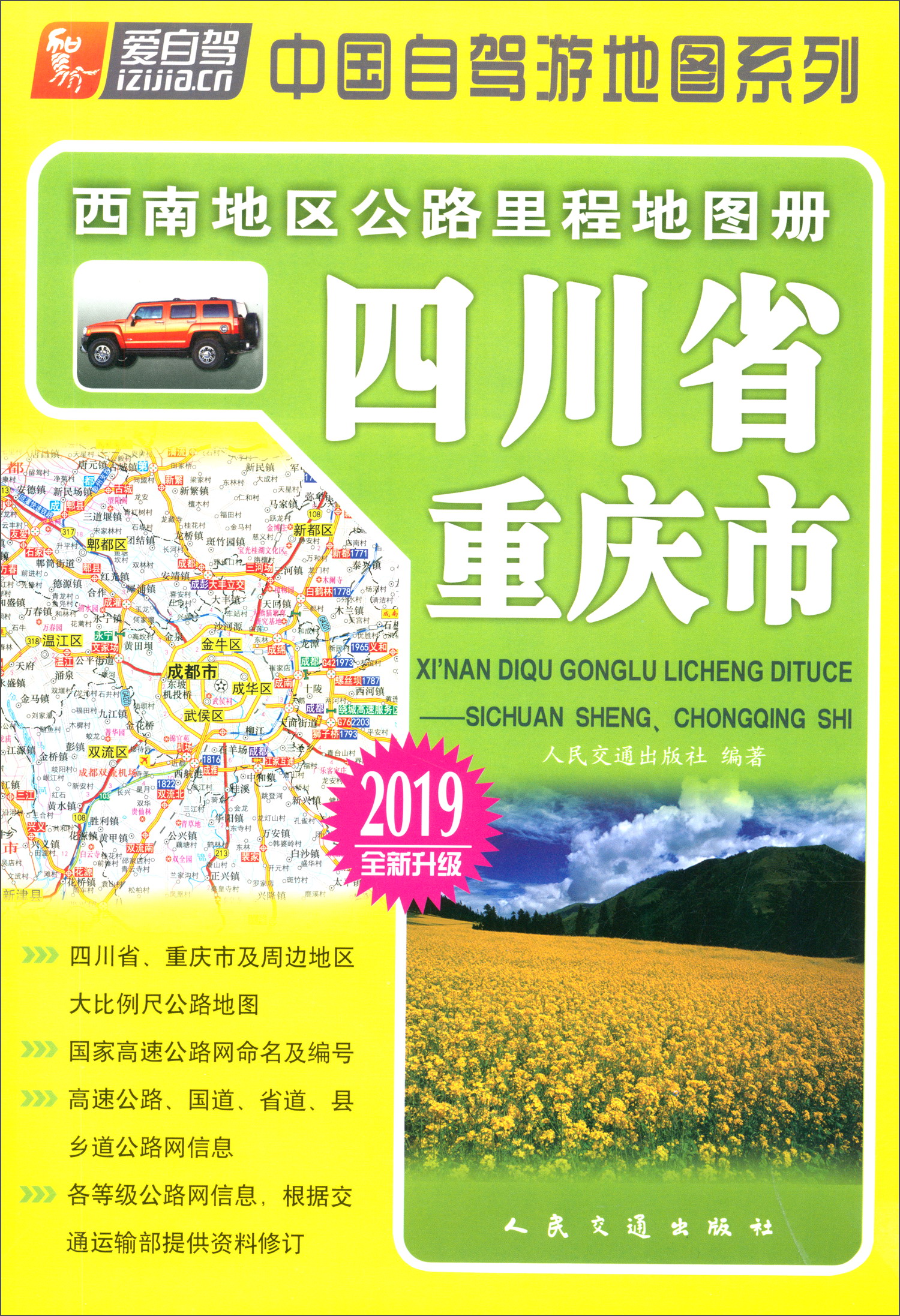 西南地区公路里程地图册：四川省、重庆市（2019版 全新升级）