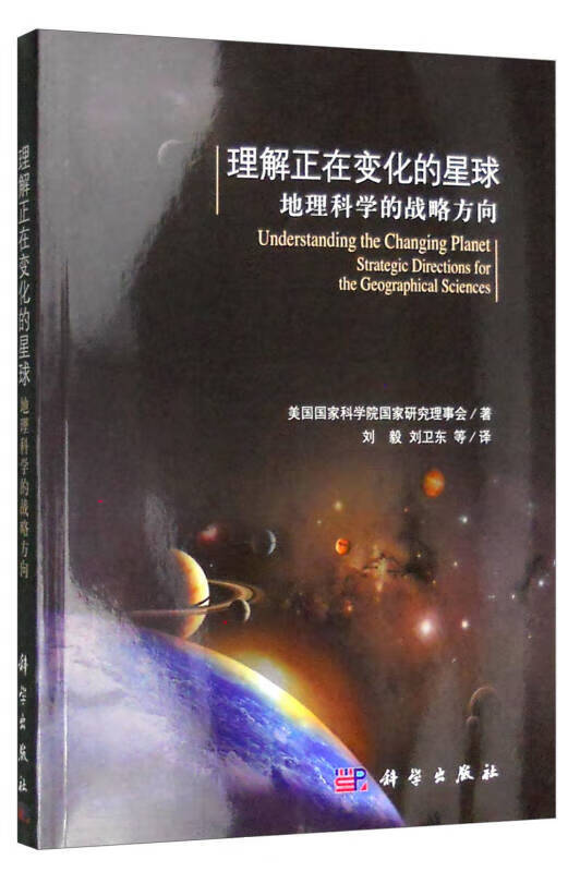 理解正在变化的星球 地理科学的战略方向【