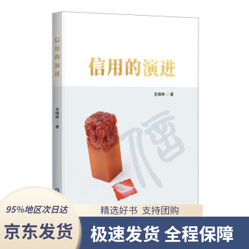 【 京东配送 支持团购】信用的演进史晓琳著中国金融出版社9787522011578