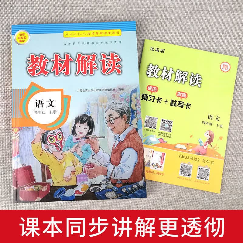 正版 小学教材解读一二三四五六年级上册语文数学英语教材全解 四年级上册 英语人教版