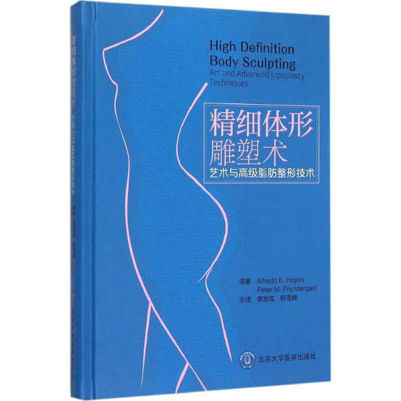 精细体形雕塑术:艺术与高级脂肪整形技术