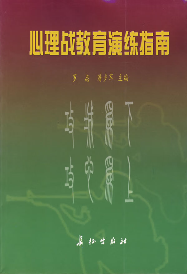心理战教育演练指南