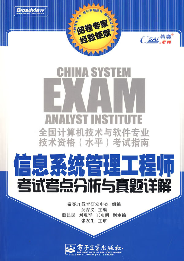 信息系统管理工程师考试考点分析与真题详解【放心选购】
