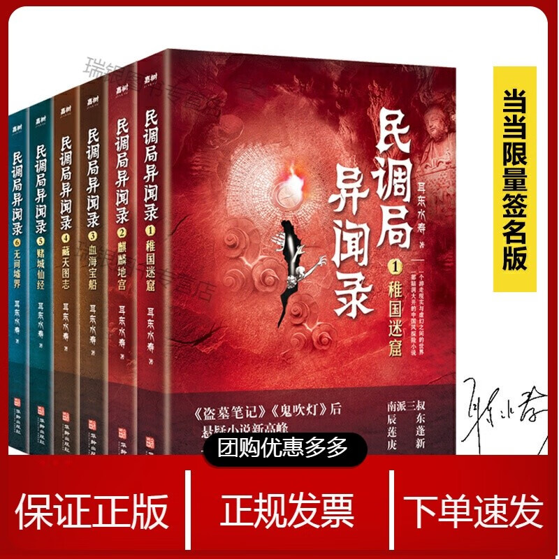民调局异闻录(套装全6册)2020年修订版【签名版(悬疑大神耳东水寿作品