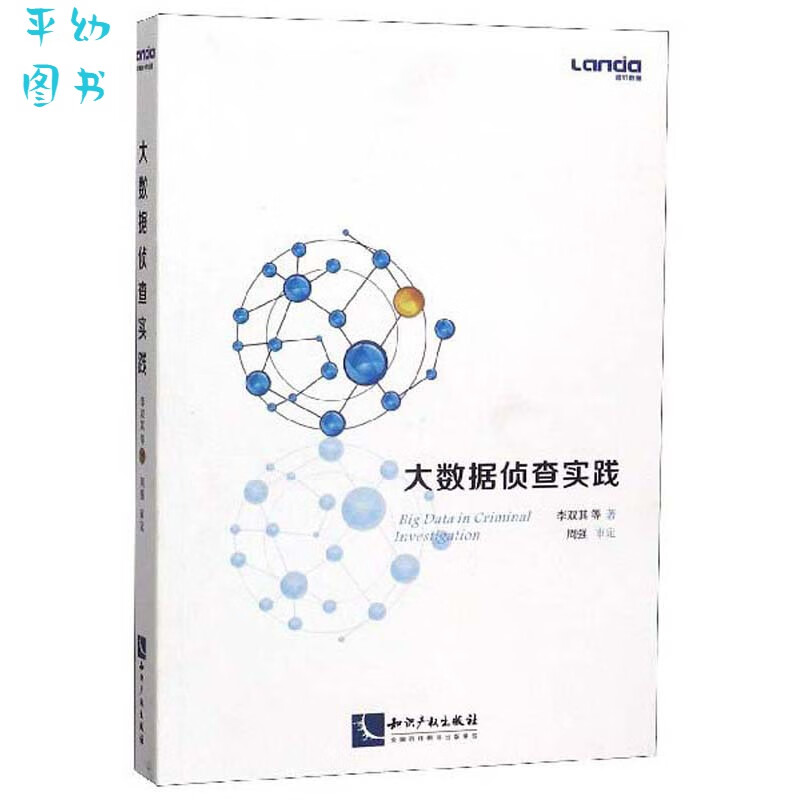 大数据侦查实践9787513063760