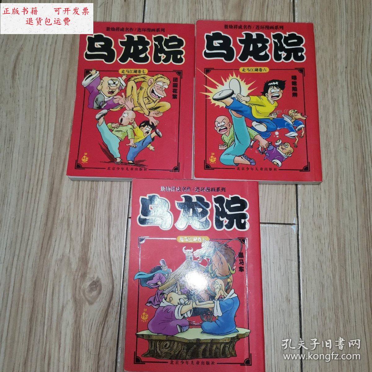 【二手9成新】乌龙院 走马江湖 卷五.黑马车,卷六 嘻哈陷阱,卷七.