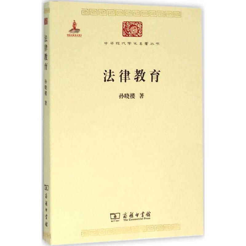 法律教育 孙晓楼 【正版书籍】