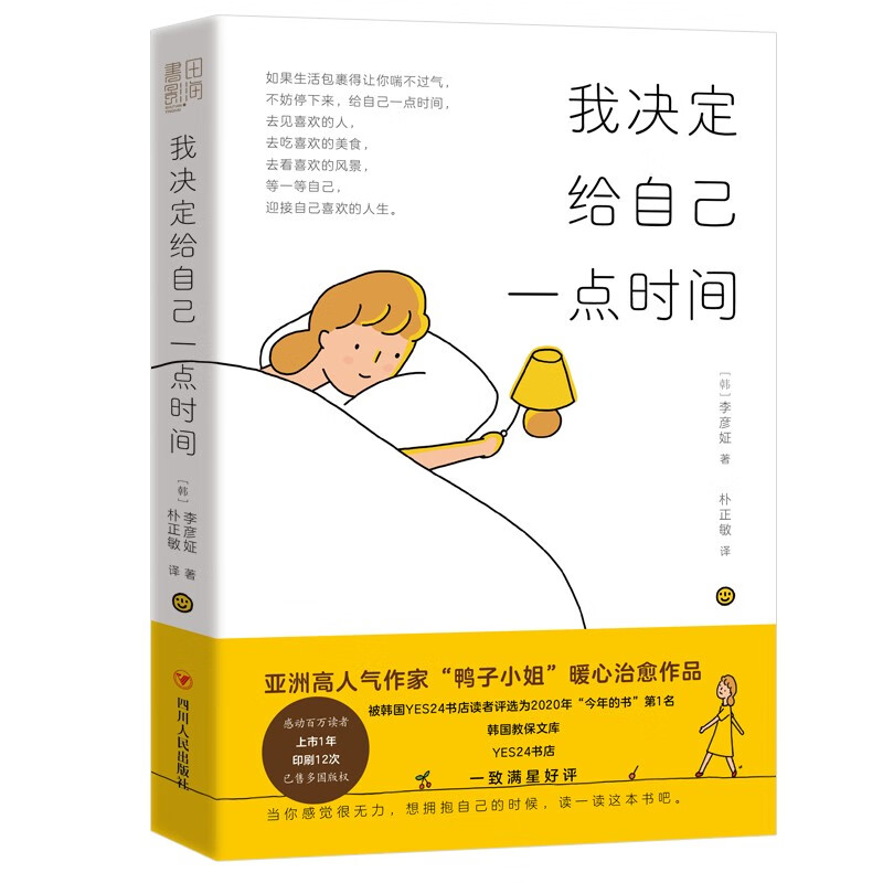 我决定给自己一点时间（“鸭子小姐”作品 YES24书店2020今年的书NO.1 教保文库 YES