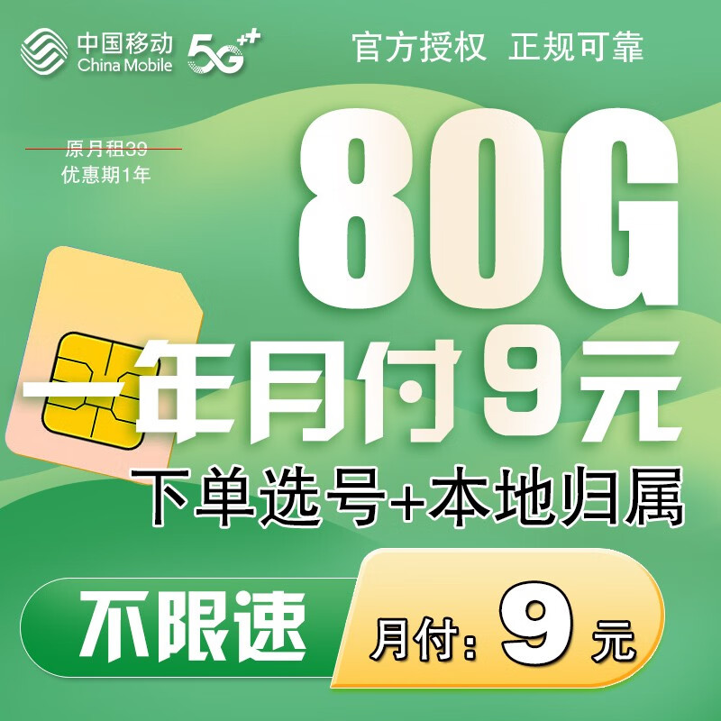 中国移动移动流量卡5g全国通用无限量不限速手机卡电话卡纯流量上网卡大王卡低月租 【本地卡】一年月付9元+80G+本地归属+下单选号