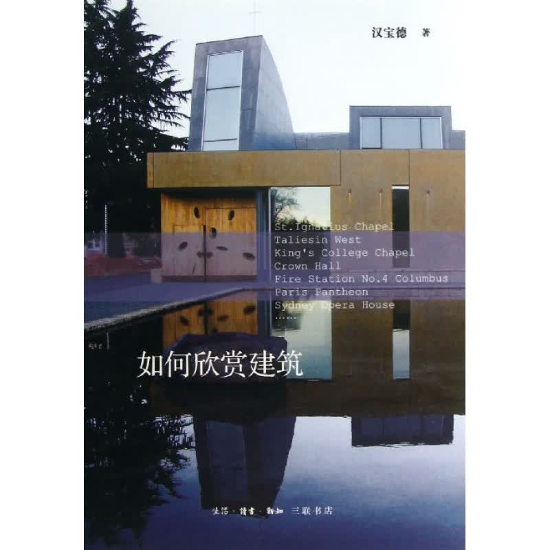 如何欣赏建筑 信睿