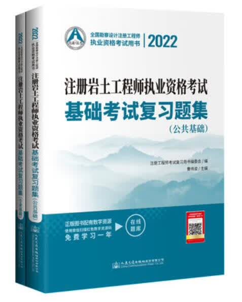 2022 注册岩土工程师执业资格考试基础考试复习题集 出版社 人民交通出版社股份有限公司
