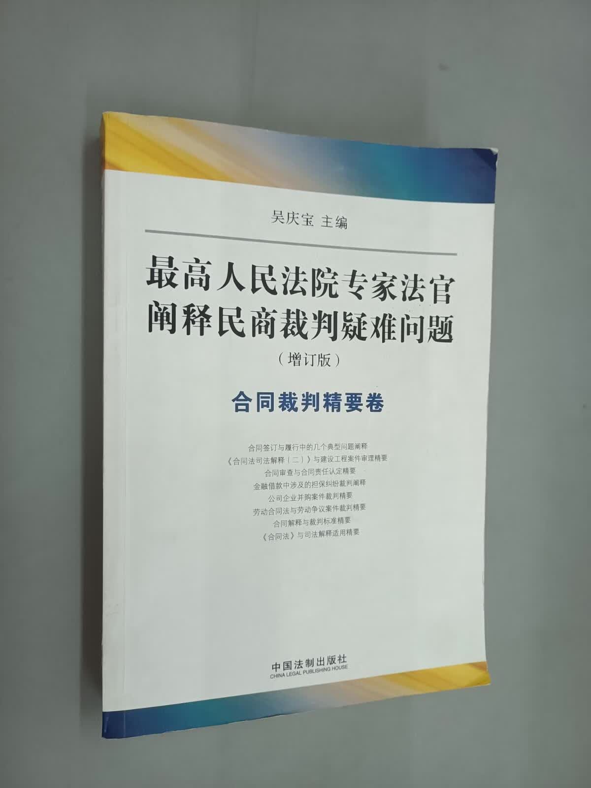 保证正版 可开发票！！高人民法院专家法官阐释民商裁判疑难问题（增订版）：合同裁判精要卷