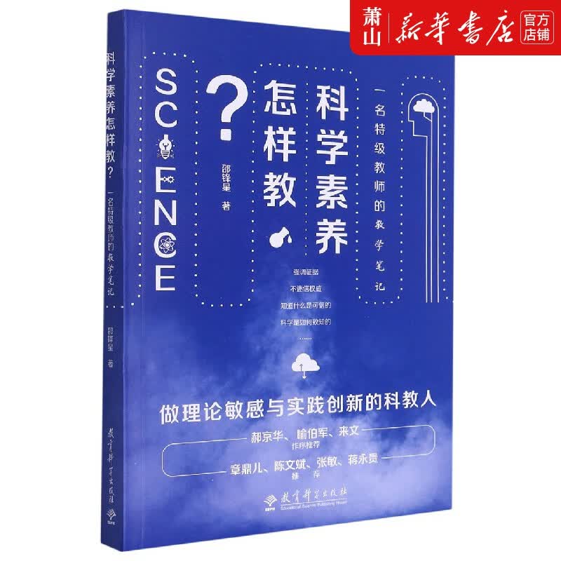 科学素养怎样教(一名特级教师的教学笔记)