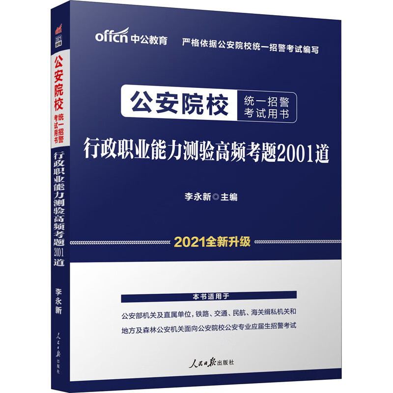 公安院校统一招警考试用书 行政职业能力测验高频考题2001道 2021