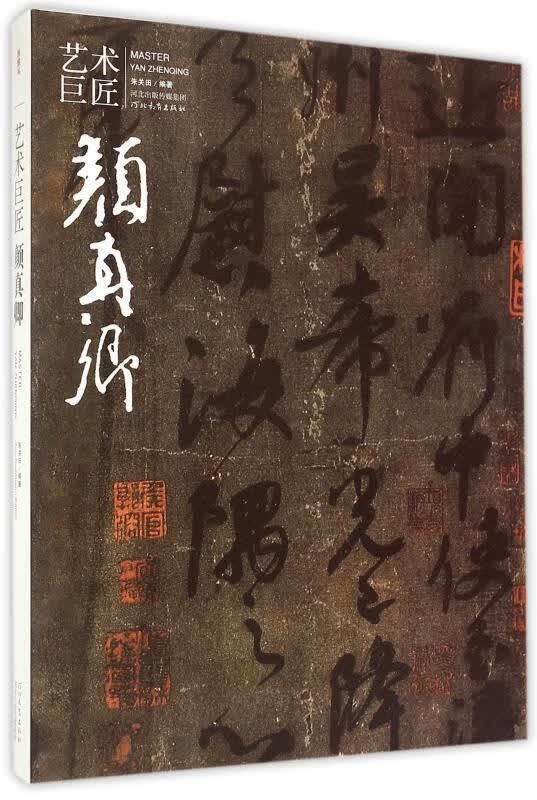 艺术巨匠：颜真卿 朱关田【正版】