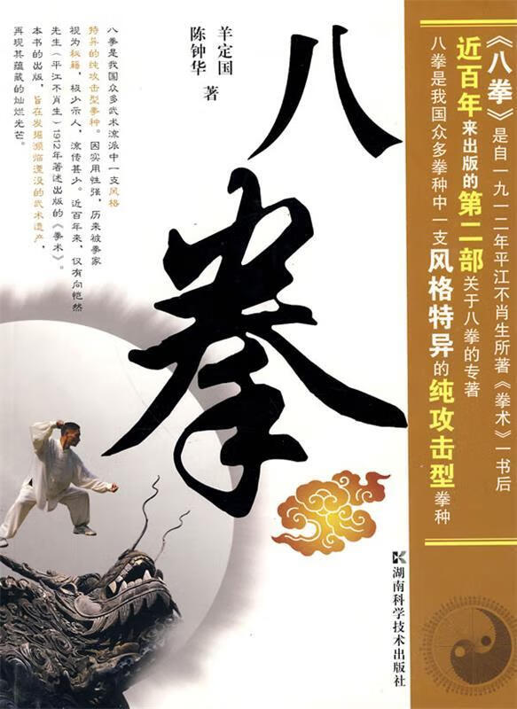八拳 羊定国,陈钟华？？著【正版】